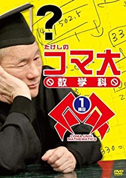 【中古】(未使用・未開封品) たけしのコマ大数学科 DVDBOX 1 sdt40b8|ドリエムコーポレーション