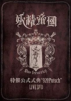 【中古】(未使用･未開封品)　特催公式式典&ldquo;920Putsch&rdquo; LIVE DVD tu1jdyt｜ドリエムコーポレーション