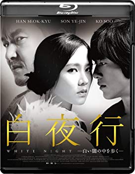 【中古】(未使用･未開封品)　白夜行ー白い闇の中を歩くー [Blu-ray] p1m72rm｜ドリエムコーポレーション