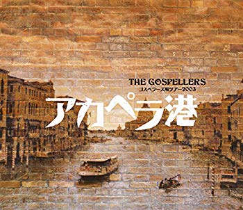 【中古】ゴスペラーズ坂ツアー2003 アカペラ港 [Blu-ray] z2zed1b｜ドリエムコーポレーション