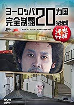 【中古】(未使用･未開封品)　【予約特典付】水曜どうでしょう第28弾「ヨーロッパ20ヵ国完全制覇　完結編」 bt0tq1u｜ドリエムコーポレーション
