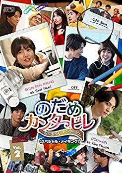 【中古】のだめカンタービレ～ネイル カンタービレ＜スペシャル・メイキング＞Vol.2 [DVD] w17b8b5｜ドリエムコーポレーション