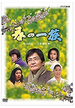 【中古】緒形拳主演 春の一族【NHKスクエア限定商品】 ggw725x｜ドリエムコーポレーション