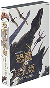 【中古】(未使用･未開封品)　NHKスペシャル 恐竜VSほ乳類 1億5千万年の戦い [DVD] gsx453j｜ドリエムコーポレーション