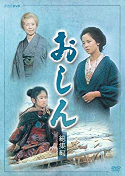 【中古】連続テレビ小説 おしん 総集編 [DVD] g6bh9ry｜ドリエムコーポレーション