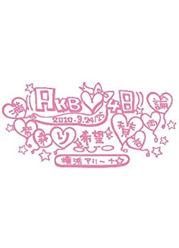 【中古】(未使用･未開封品)　AKB48 満席祭り希望 賛否両論 チームAデザインボックス [DVD] p1m72rm｜ドリエムコーポレーション
