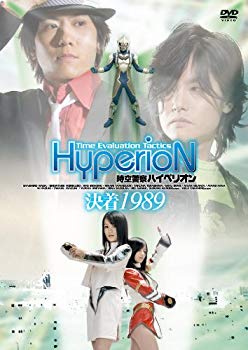 【中古】時空警察ハイペリオン[決着 1989] [DVD] 2mvetro画像