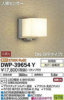 【中古】(未当て嵌める･未開封品) 大光電機(DAIKO) LED人感検出器付アウトドアともし火 (照明ランプ付) LED白熱電球 4.9W(E26) 白熱電球色 2700K DWP-39654Y kmdlckf