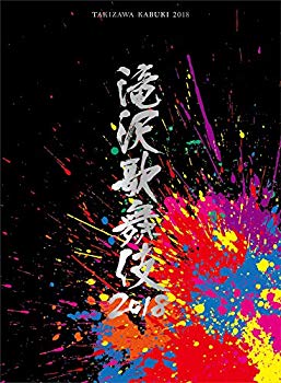 【中古】(未使用･未開封品)　滝沢歌舞伎2018(DVD3枚組)(初回盤B) bt0tq1u｜ドリエムコーポレーション
