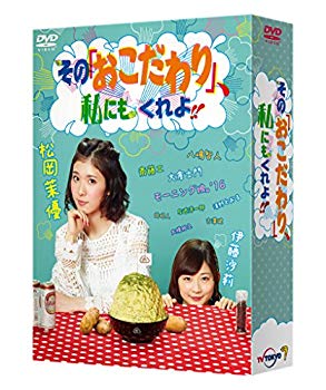 【中古】(未使用・未開封品) その「おこだわり」、私にもくれよ!! DVD-BOX 0pbj0lf|ドリエムコーポレーション