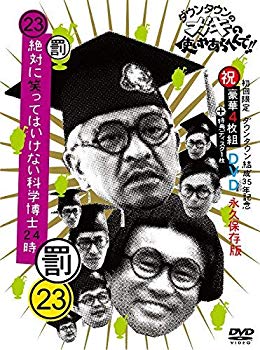 【中古】ダウンタウンのガキの使いやあらへんで!!(祝)ダウンタウン結成35年記念 DVD 初回限定永久保存版(23)(罰)絶対に笑ってはいけない科学博士24時 n5ksbvb