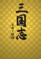 【中古】三国志 呂布と貂蝉 DVD-BOX 1 bme6fzu|ドリエムコーポレーション