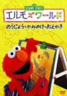 【中古】(未使用･未開封品)　エルモズワールド「のうじょう」「かみのけ」「おえかき」 [DVD] gsx453j｜ドリエムコーポレーション