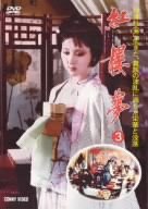 【中古】【非常に良い】紅楼夢 第3巻 [DVD] o7r6kf1