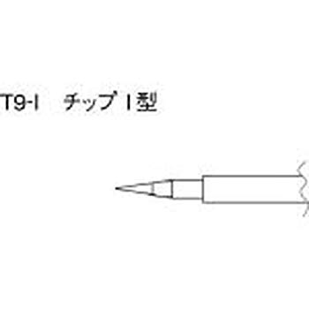 【中古】白光 こて先 I型 T9I khxv5rg