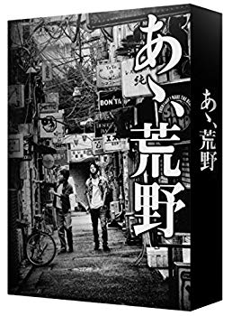 【中古】(未使用･未開封品)　あゝ、荒野 (特装版) Blu-ray BOX wyeba8q