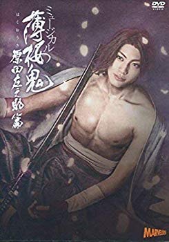 【中古】【DVD】ミュージカル 薄桜鬼 原田左之助 篇 z2zed1b｜ドリエムコーポレーション