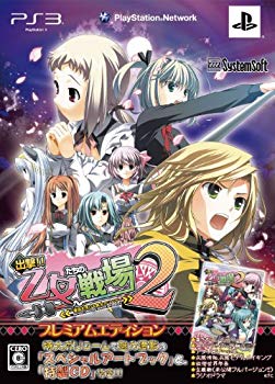 【中古】出撃!! 乙女たちの戦場2 ~憂国を翔ける皇女のツバサ~ プレミアムエディション - PS3 tf8su2k｜ドリエムコーポレーション 9,577円