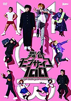 【中古】(未使用・未開封品) 舞台『モブサイコ100』DVD 6k88evb|ドリエムコーポレーション
