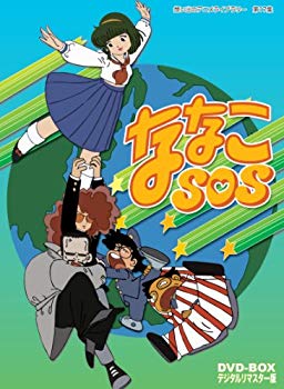 【中古】ななこSOS DVD-BOX デジタルリマスター版【想い出のアニメライブラリー 第17集】 g6bh9ry|ドリエムコーポレーション