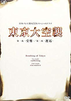 【中古】東京大空襲 第一夜-受難-/第二夜-邂逅- [DVD] 2mvetro｜ドリエムコーポレーション