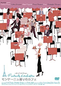 【中古】(未使用･未開封品)　モンテーニュ通りのカフェ [DVD] ar3p5n1｜ドリエムコーポレーション