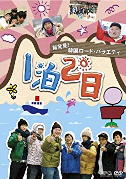 当店おすすめ の 中古 新発見 韓国ロード バラエティ 1泊2日 Vol 2コリアンルート編 Dvd 希少黒入荷の