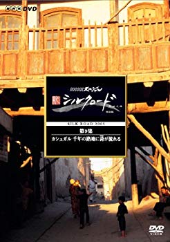 【中古】NHKスペシャル 新シルクロード 特別版 第9集 カシュガル 探検家たちのグレートゲーム [DVD] o7r6kf1