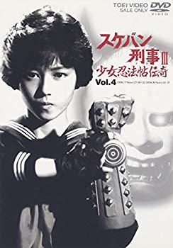 【中古】(未使用･未開封品)　スケバン刑事III 少女忍法帖伝奇 VOL.4 [DVD] gsx453j｜ドリエムコーポレーション