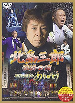 【中古】(未使用･未開封品)　「北島三郎特別公演」総集編~博多座大千秋楽~(仮) [DVD] kmdlckf｜ドリエムコーポレーション
