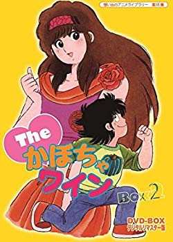 楽天市場 中古 Theかぼちゃワイン Dvd Box デジタルリマスター版 Box2 想い出のアニメライブラリー 第58集 ドリエムコーポレーション