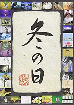【中古】【非常に良い】連句アニメーション 冬の日 [DVD] cm3dmju｜ドリエムコーポレーション