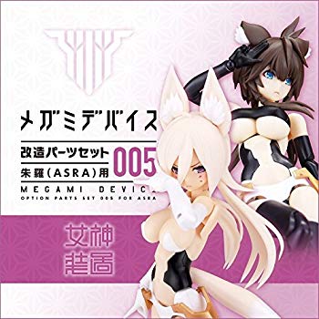 春早割 未使用 未開封品 メガミデバイス改造パーツセット005 朱羅用