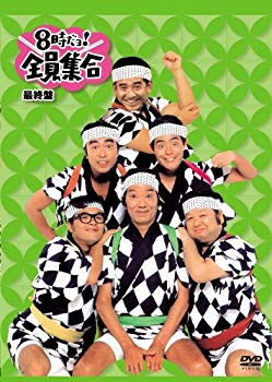 【中古】(未使用･未開封品)　8時だョ!全員集合 最終盤 通常版 [DVD] og8985z｜ドリエムコーポレーション