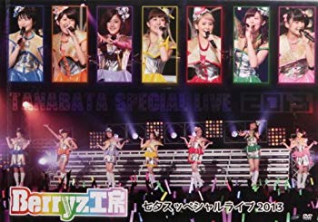 【中古】(未使用･未開封品)　Berryz工房七夕スッペシャルライブ2013 [DVD] v1yptgt 11,816円