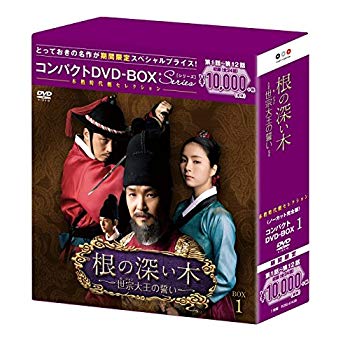 【中古】根の深い木‐世宗大王の誓い‐(ノーカット完全版) コンパクトDVD-BOX1(本格時代劇セレクション)[期間限定スペシャルプライス版] ggw725x｜ドリエムコーポレーション