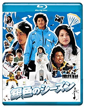 【中古】(未使用･未開封品)　銀色のシーズン ブルーレイディスク [Blu-ray] ar3p5n1