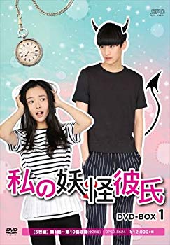 【中古】(未使用・未開封品) 私の妖怪彼氏 DVD-BOX1 qdkdu57|ドリエムコーポレーション