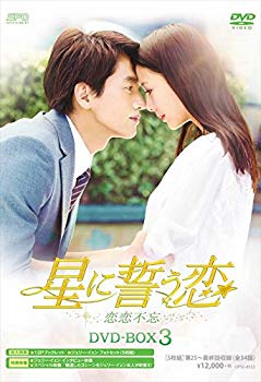 【中古】星に誓う恋 DVD-BOX3 qqffhab|ドリエムコーポレーション