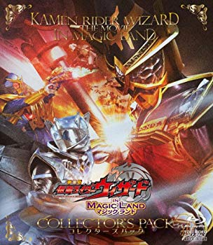 【中古】(未使用･未開封品)　劇場版 仮面ライダーウィザード イン マジックランド コレクターズパック [Blu-ray] vf3p617｜ドリエムコーポレーション