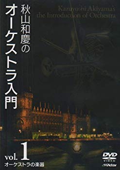 【中古】【非常に良い】秋山和慶のオーケストラ入門 VOL.1 オーケストラの楽器 [DVD] bme6fzu