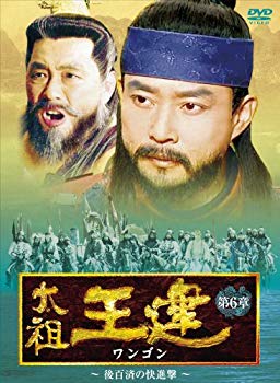 【中古】【非常に良い】太祖王建(ワンゴン) 第6章 後百済の快進撃 [DVD] 2mvetro