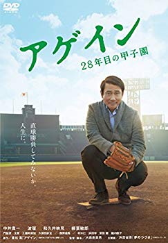 【中古】(未使用･未開封品)　アゲイン 28年目の甲子園 [DVD] kmdlckf｜ドリエムコーポレーション