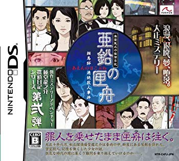 【中古】藤堂龍之介私立探偵当用日記 ジンクの匣舟 ~相馬邸年代順の継続殺すこと出来事~ 2mvetro