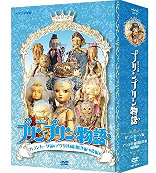 【中古】(未使用・未開封品) 連続人形劇 プリンプリン物語 ガランカーダ編 DVDBOX 新価格版 wyeba8q|ドリエムコーポレーション