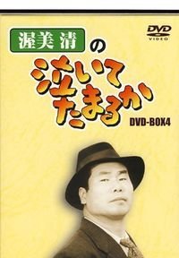 【中古】渥美清の泣いてたまるか DVD-BOX4 cm3dmju|ドリエムコーポレーション