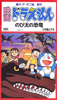 楽天ランキング1位 中古 ドラえもん のび太の恐竜 劇場版 Vhs ドリエムコーポレーション Rakuten Erieshoresag Org