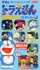 【中古】【非常に良い】ドラえもんコレクション(4) [VHS] p706p5g
