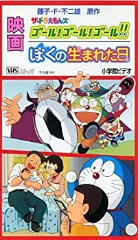 【中古】【非常に良い】映画ドラえもん ぼくの生まれた日/ザ・ドラえもんズ ゴール!ゴール!ゴール! [VHS] cm3dmju｜ドリエムコーポレーション