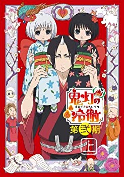 【中古】(未使用･未開封品)　「鬼灯の冷徹」第弐期 DVD BOX 上巻(期間限定版) wyeba8q